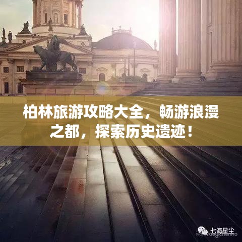 柏林旅游攻略大全，畅游浪漫之都，探索历史遗迹！