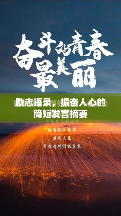 励志语录，振奋人心的简短发言摘要