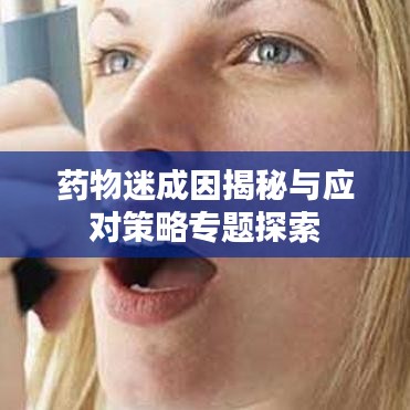 药物迷成因揭秘与应对策略专题探索