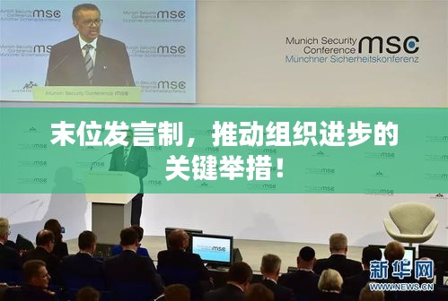 末位发言制，推动组织进步的关键举措！