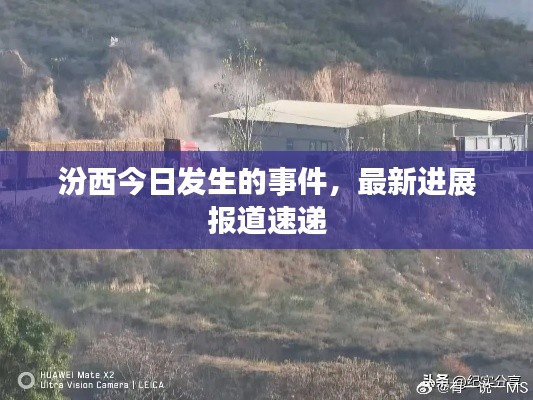 汾西今日发生的事件，最新进展报道速递