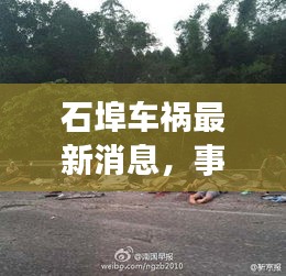石埠车祸最新消息，事故现场揭秘与最新进展报道
