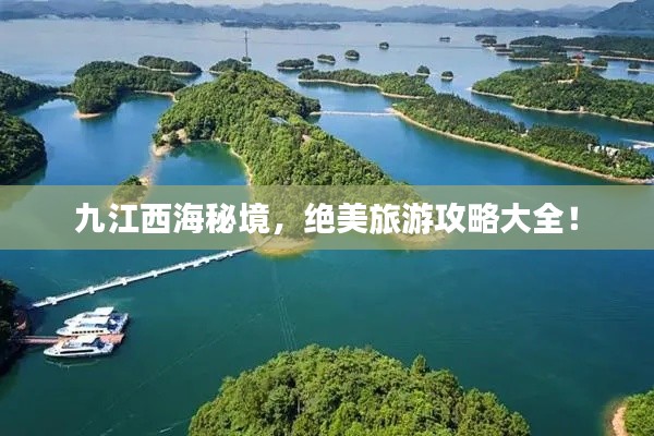 九江西海秘境，绝美旅游攻略大全！
