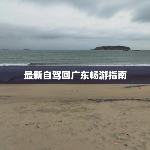 最新自驾回广东畅游指南
