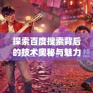 探索百度搜索背后的技术奥秘与魅力，无限刷新之旅