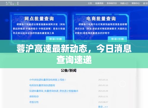 蓉沪高速最新动态，今日消息查询速递