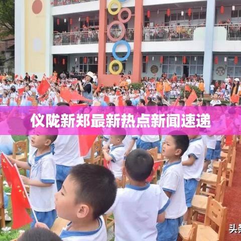 仪陇新郑最新热点新闻速递