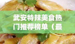 武安特辣美食热门推荐榜单（最新更新）
