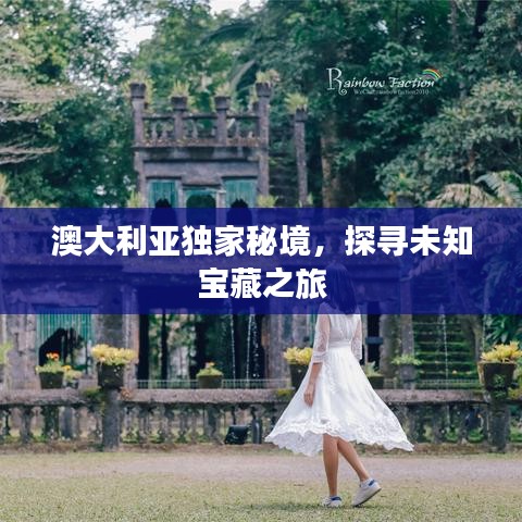 澳大利亚独家秘境，探寻未知宝藏之旅