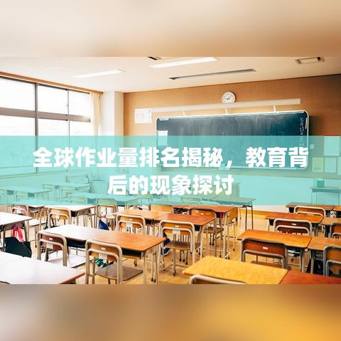 全球作业量排名揭秘，教育背后的现象探讨