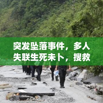 突发坠落事件，多人失联生死未卜，搜救行动紧急展开