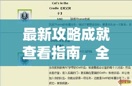 最新攻略成就查看指南，全方位获取攻略成就信息！