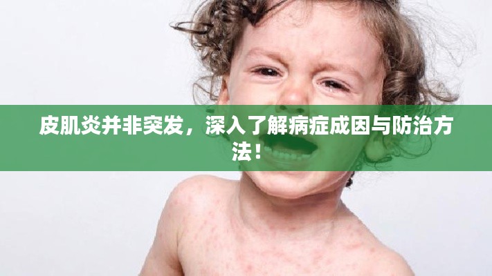 皮肌炎并非突发，深入了解病症成因与防治方法！