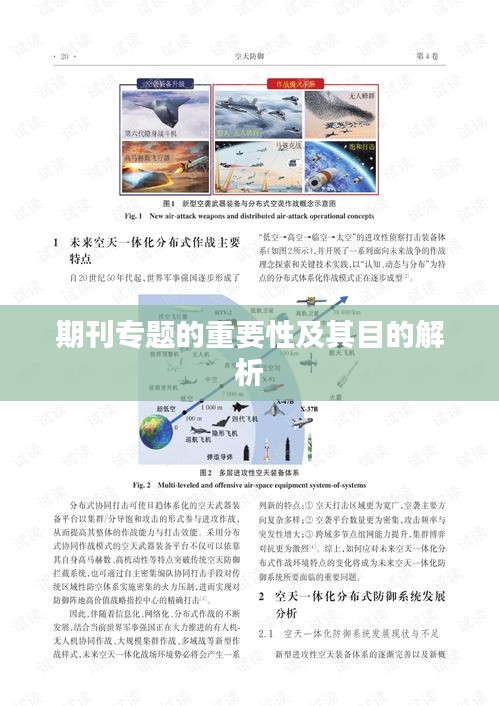 期刊专题的重要性及其目的解析