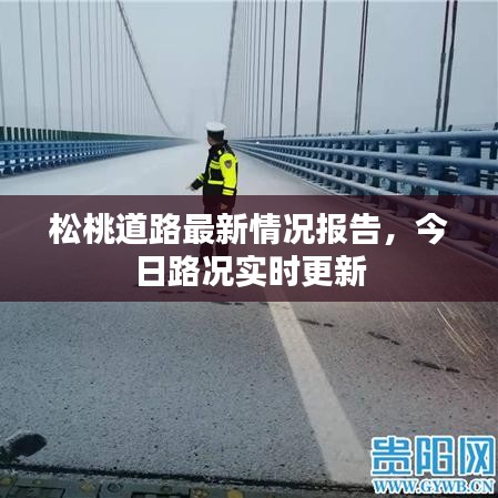 松桃道路最新情况报告，今日路况实时更新