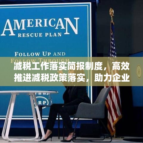 减税工作落实简报制度，高效推进减税政策落实，助力企业发展提速！