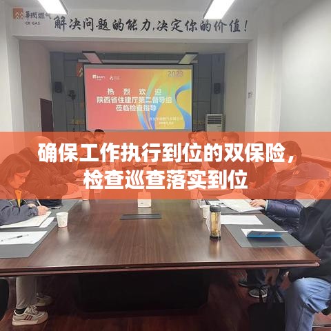 确保工作执行到位的双保险，检查巡查落实到位