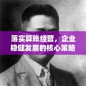 落实算账经营，企业稳健发展的核心策略之道