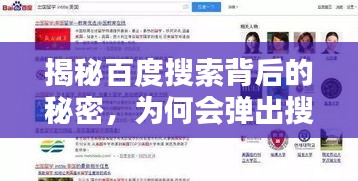 揭秘百度搜索背后的秘密，为何会弹出搜狗搜索？