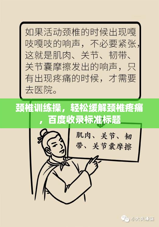 颈椎训练操，轻松缓解颈椎疼痛，百度收录标准标题