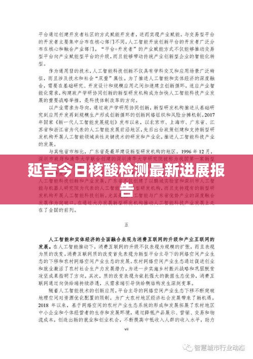 延吉今日核酸检测最新进展报告