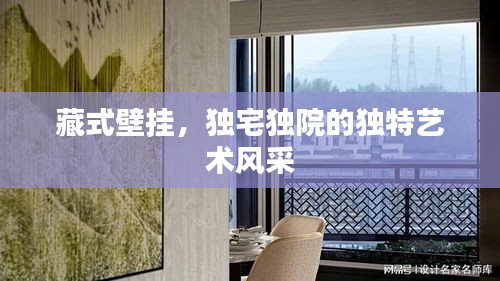 藏式壁挂，独宅独院的独特艺术风采