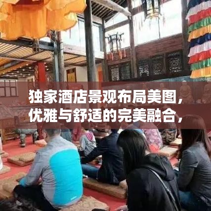 独家酒店景观布局美图，优雅与舒适的完美融合，惊艳你的视觉体验！