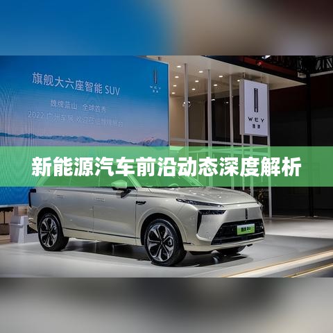 新能源汽车前沿动态深度解析