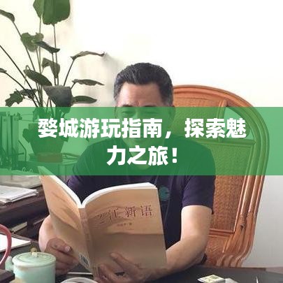 婺城游玩指南，探索魅力之旅！