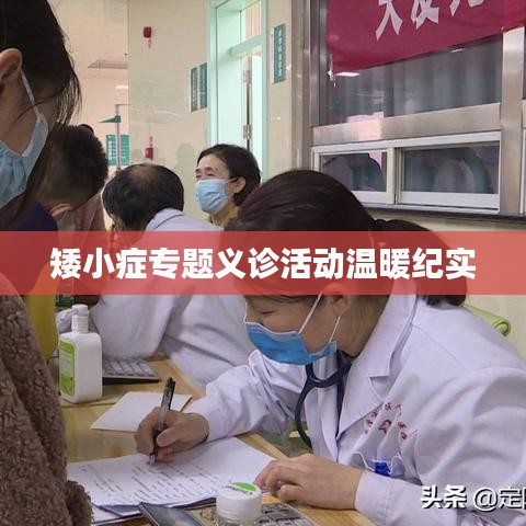 矮小症专题义诊活动温暖纪实