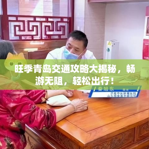 旺季青岛交通攻略大揭秘，畅游无阻，轻松出行！
