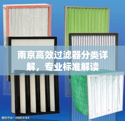 南京高效过滤器分类详解，专业标准解读