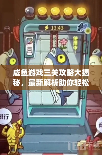 咸鱼游戏三关攻略大揭秘，最新解析助你轻松通关！