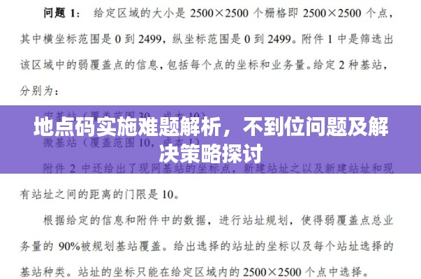 地点码实施难题解析，不到位问题及解决策略探讨