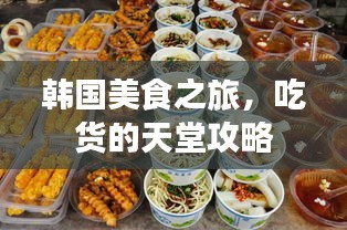 韩国美食之旅，吃货的天堂攻略