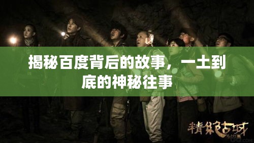 揭秘百度背后的故事，一土到底的神秘往事