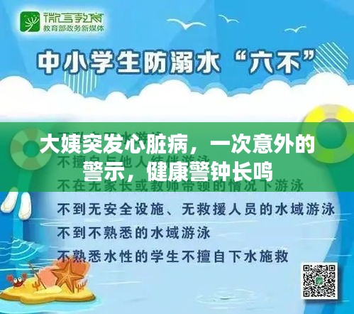 大姨突发心脏病，一次意外的警示，健康警钟长鸣
