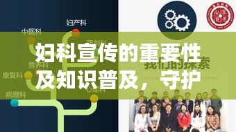 妇科宣传的重要性及知识普及，守护女性健康，你我共同行动