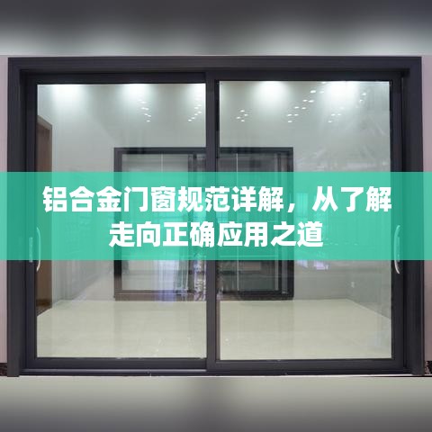 铝合金门窗规范详解，从了解走向正确应用之道