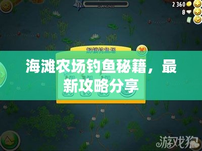海滩农场钓鱼秘籍，最新攻略分享