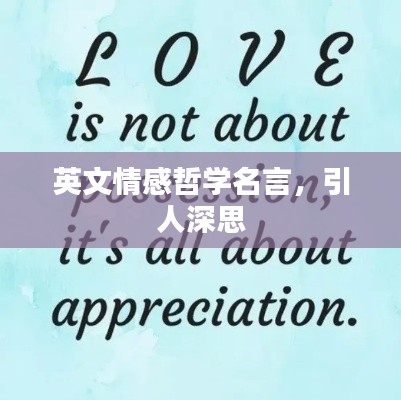 英文情感哲学名言，引人深思