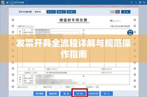 发票开具全流程详解与规范操作指南