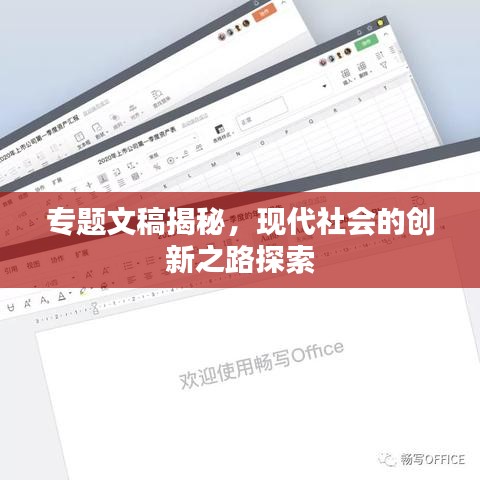 专题文稿揭秘，现代社会的创新之路探索