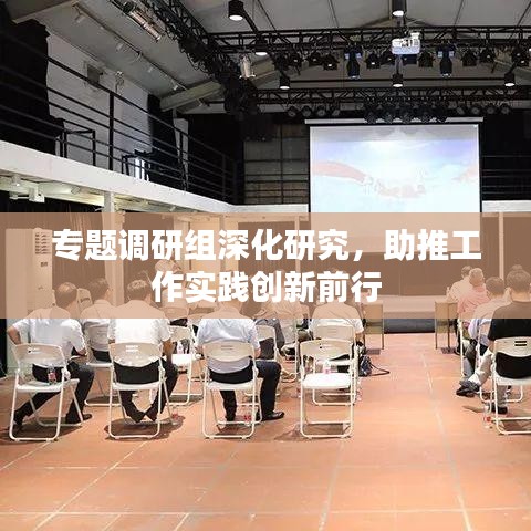 专题调研组深化研究，助推工作实践创新前行
