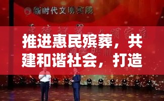 推进惠民殡葬，共建和谐社会，打造温暖人心的新时代殡葬服务