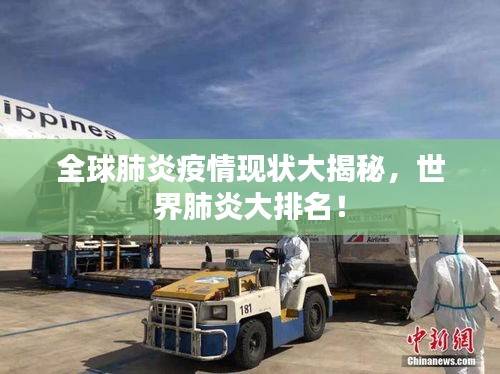 全球肺炎疫情现状大揭秘，世界肺炎大排名！
