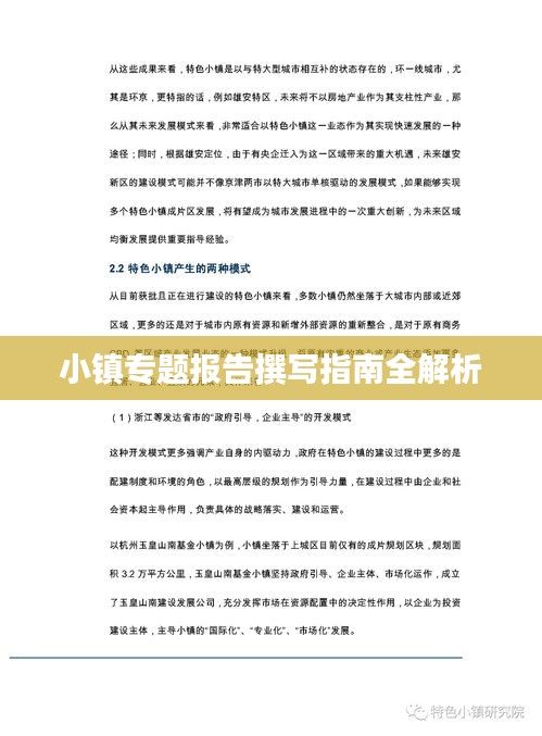 小镇专题报告撰写指南全解析
