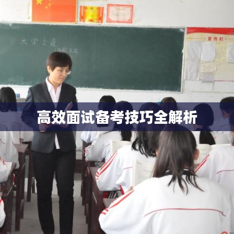 高效面试备考技巧全解析