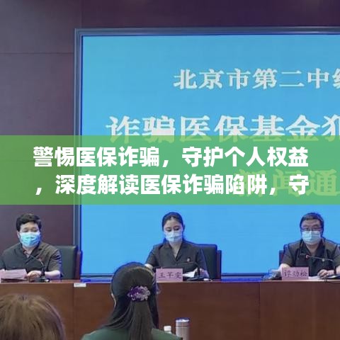 警惕医保诈骗，守护个人权益，深度解读医保诈骗陷阱，守护您的权益！