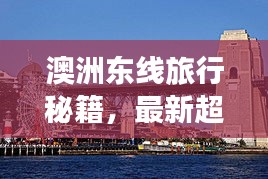 澳洲东线旅行秘籍，最新超详细攻略！